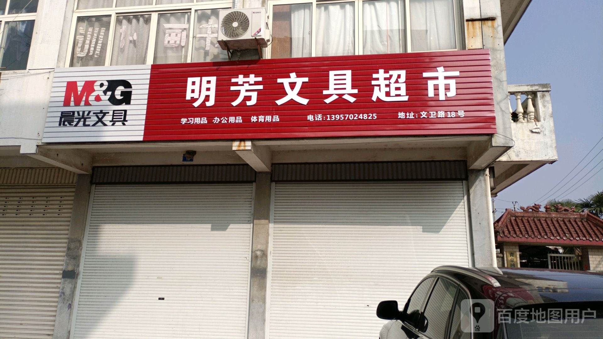 明芳文具超市
