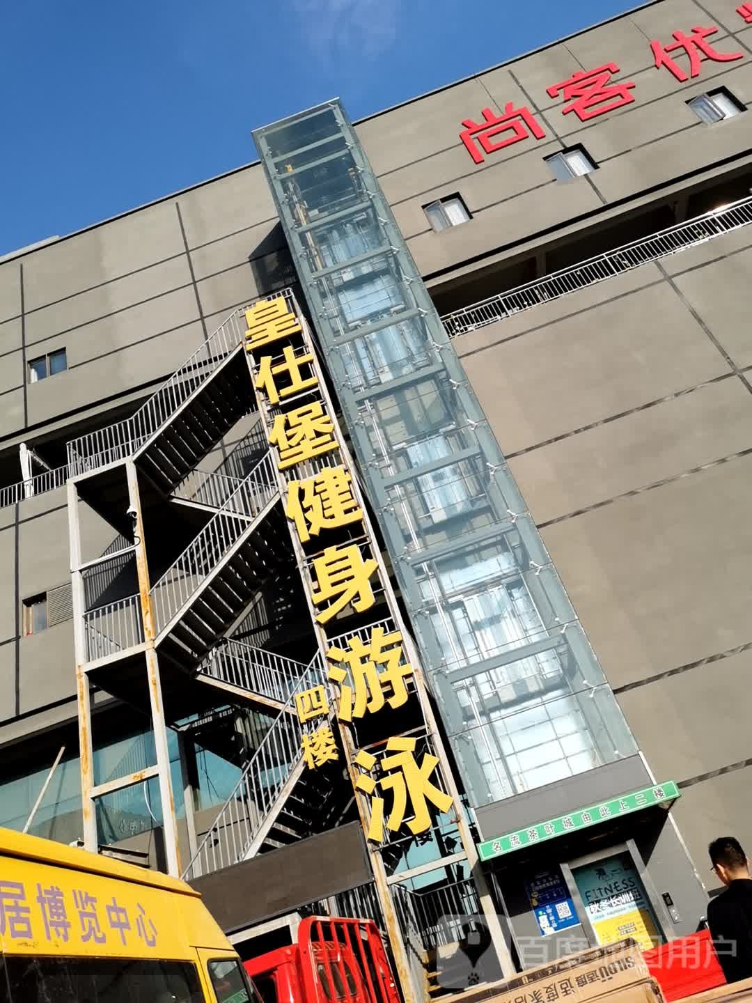 皇仕堡健身又用(第六空间店)