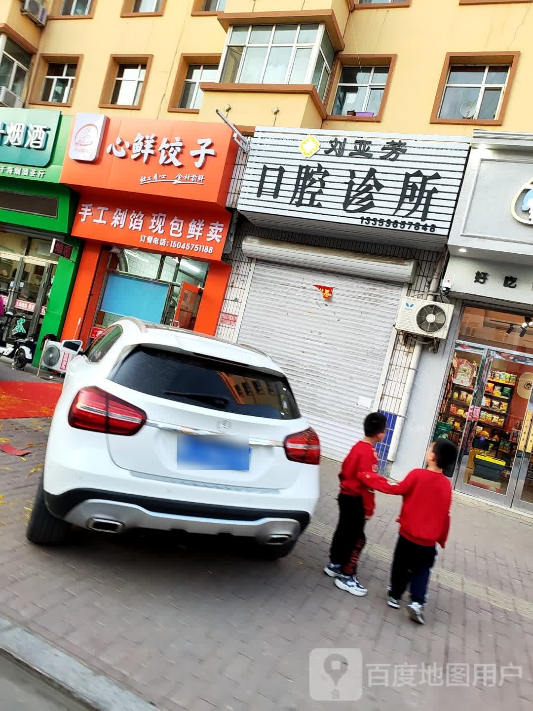 心鲜饺子馆