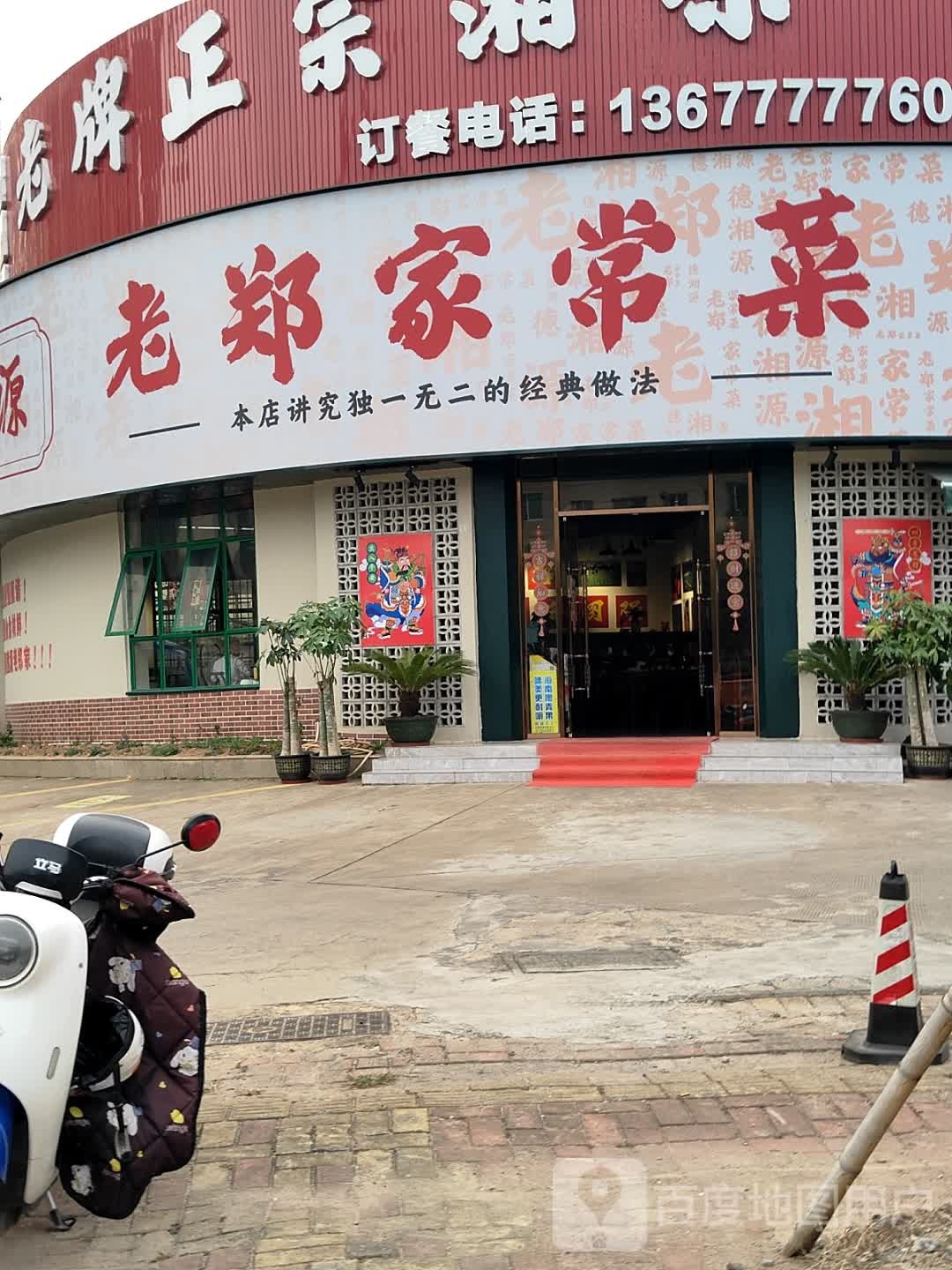 德湘源老郑家常菜