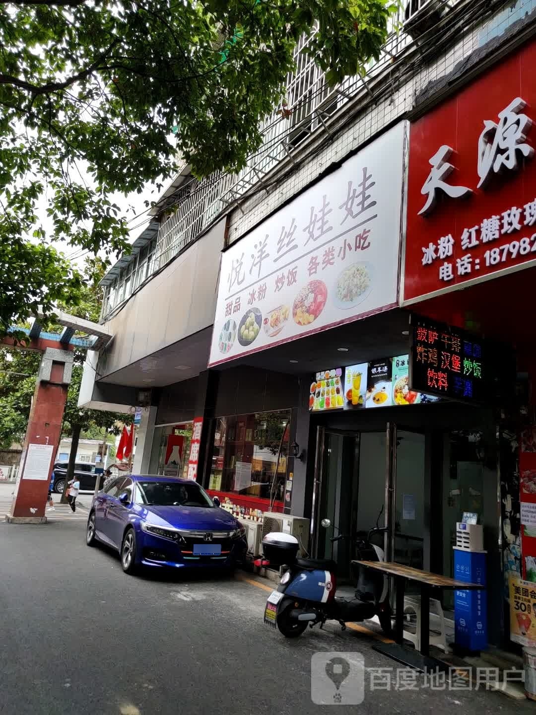 悦洋丝蛙蛙甜品冰粉(天源花园店)