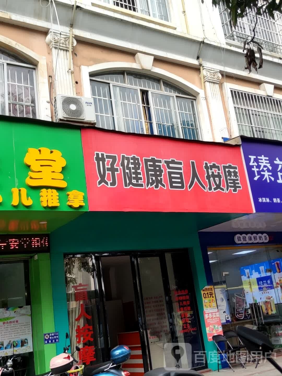 好健康盲人按摩(金龙商贸街店)