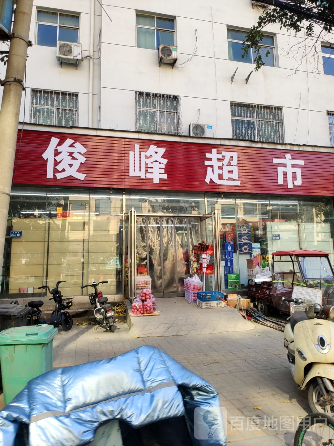 新郑市俊峰超市(轩辕路店)