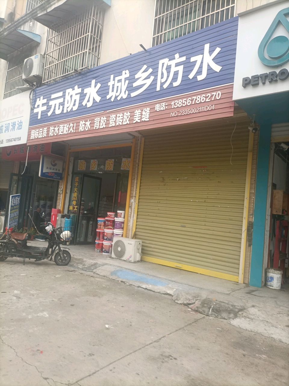 牛元防水城乡防水