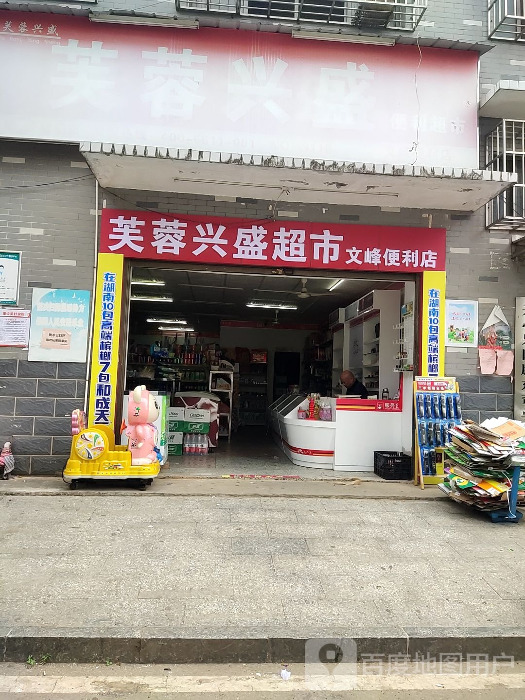 文峰便利店(潭九路店)