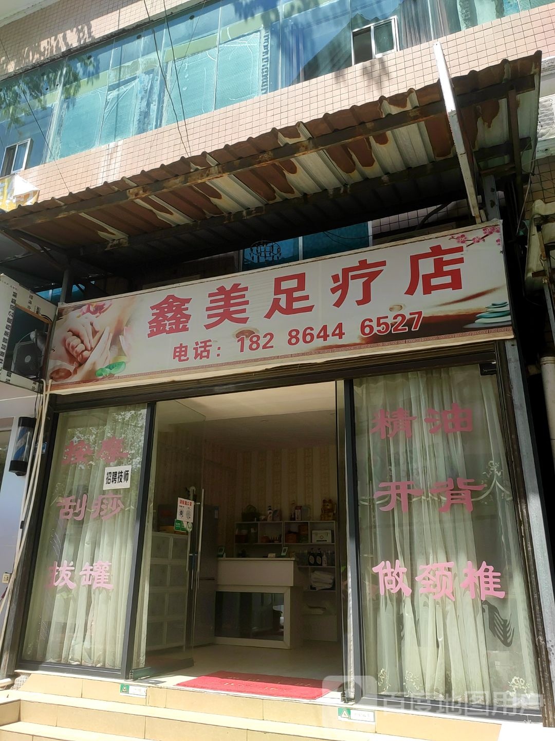 鑫美足疗店