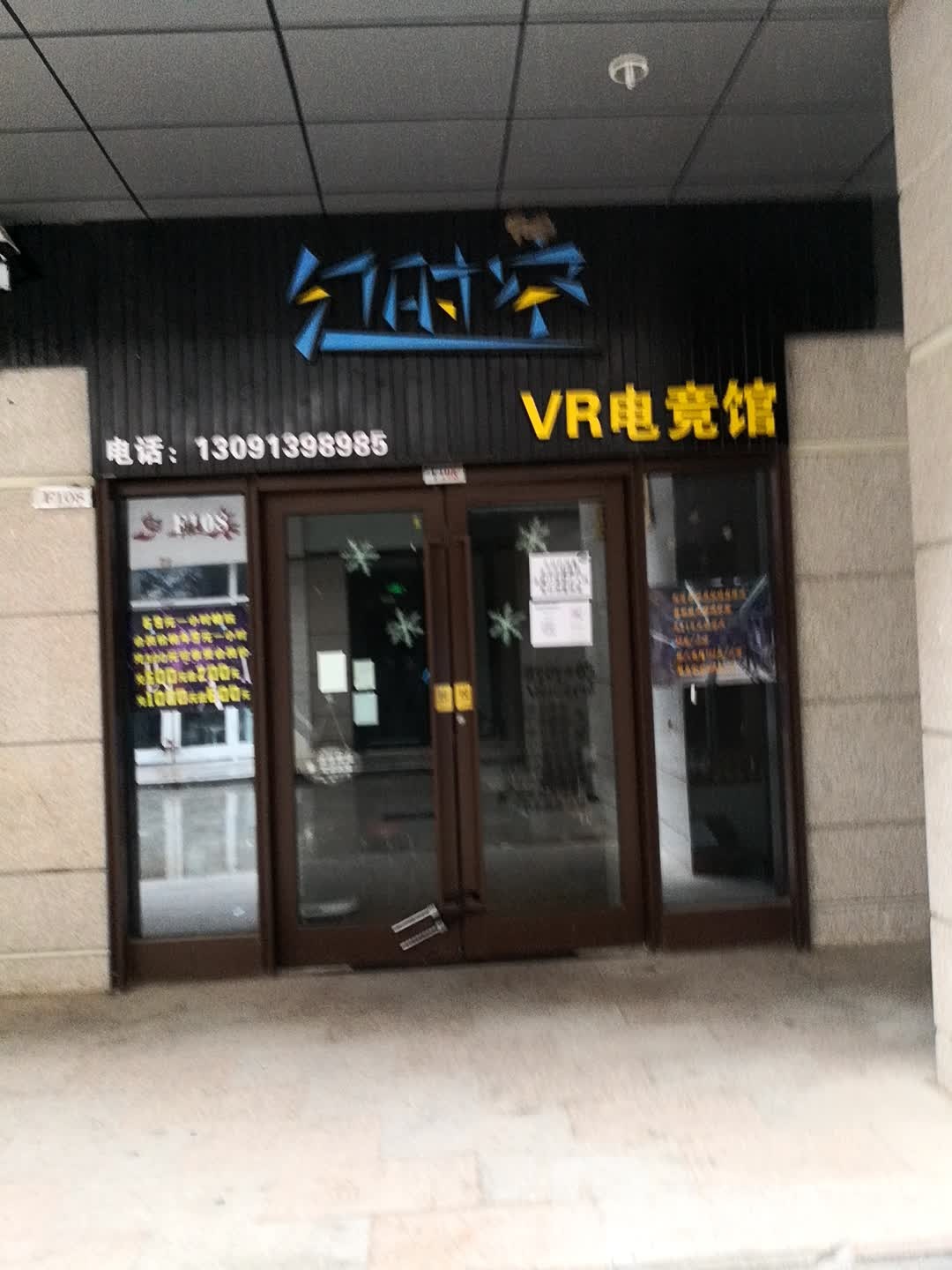 幻时刻VR电竞馆(鑫乐汇购物广场店)