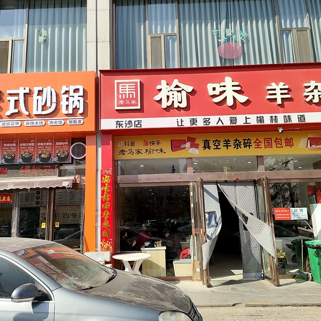 老马家榆味羊杂碎