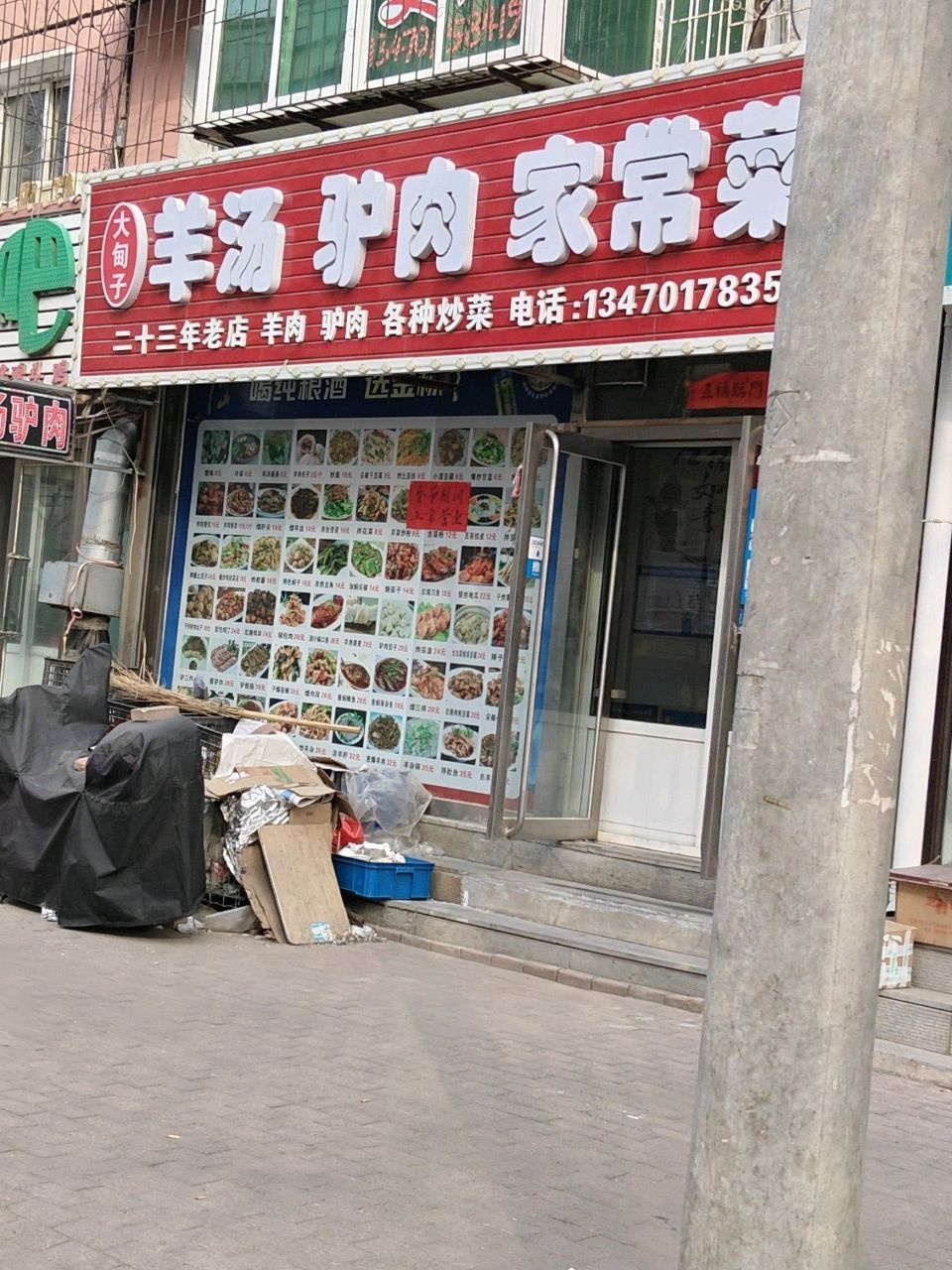 正宗大甸子羊汤驴肉馆