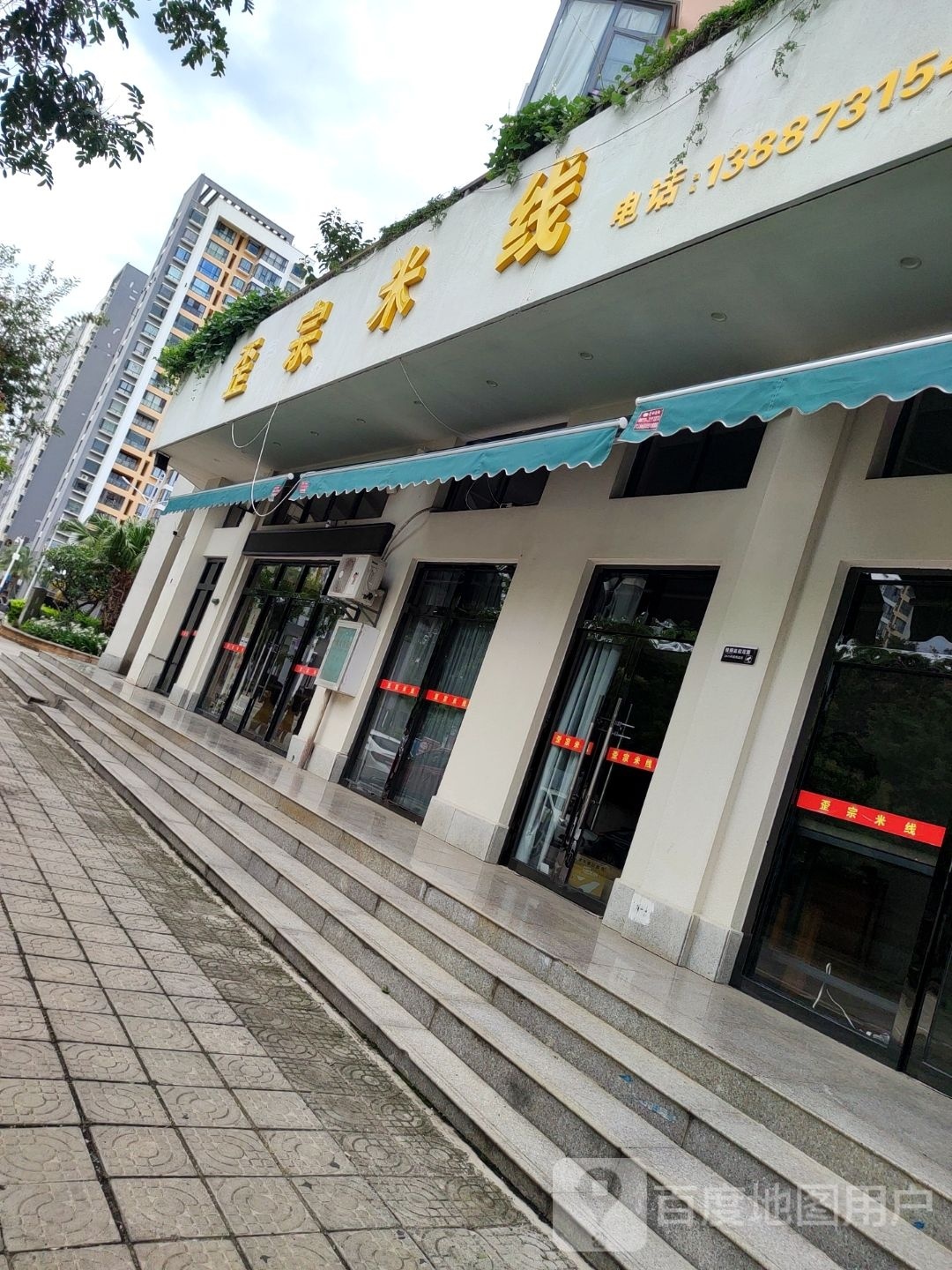 歪宗米线象