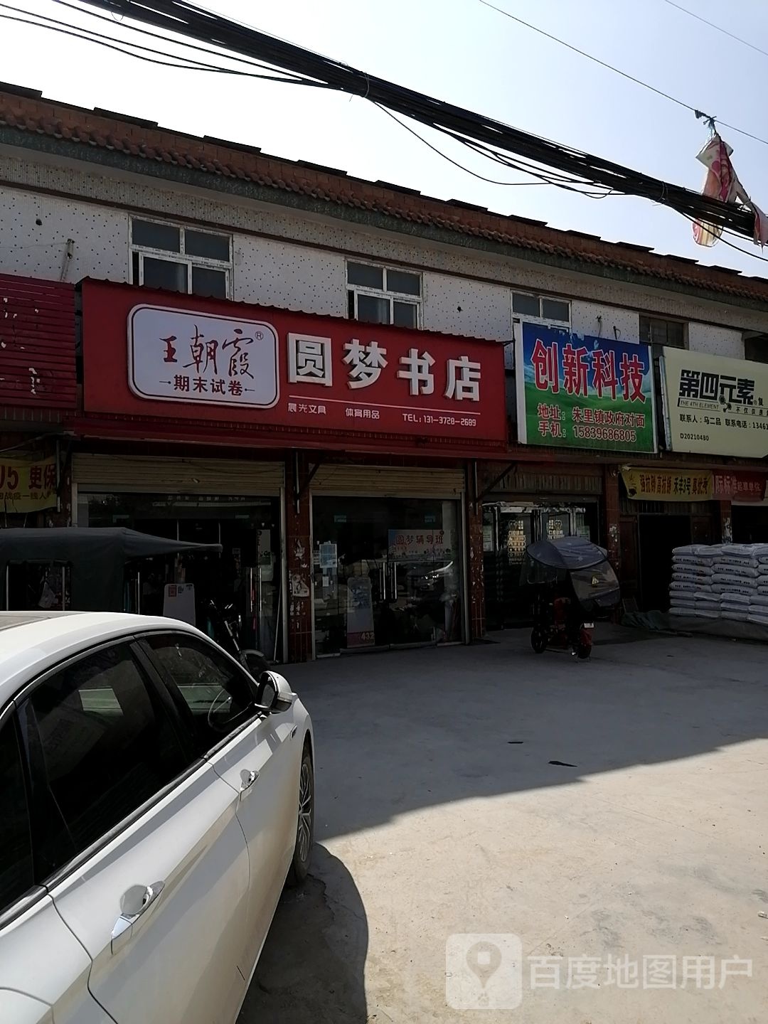 上蔡县朱里镇圆梦书店(德政街店)