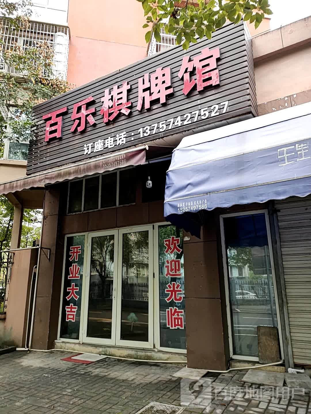 百棋牌(胜丰路店)