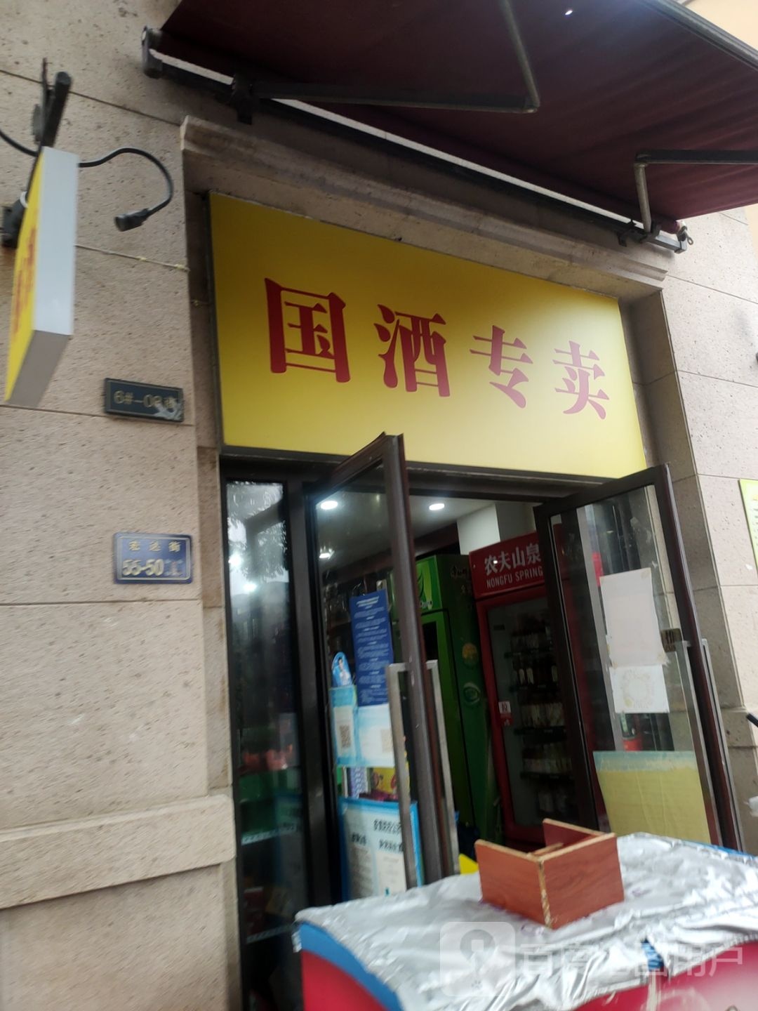 国酒专卖(宏达街店)