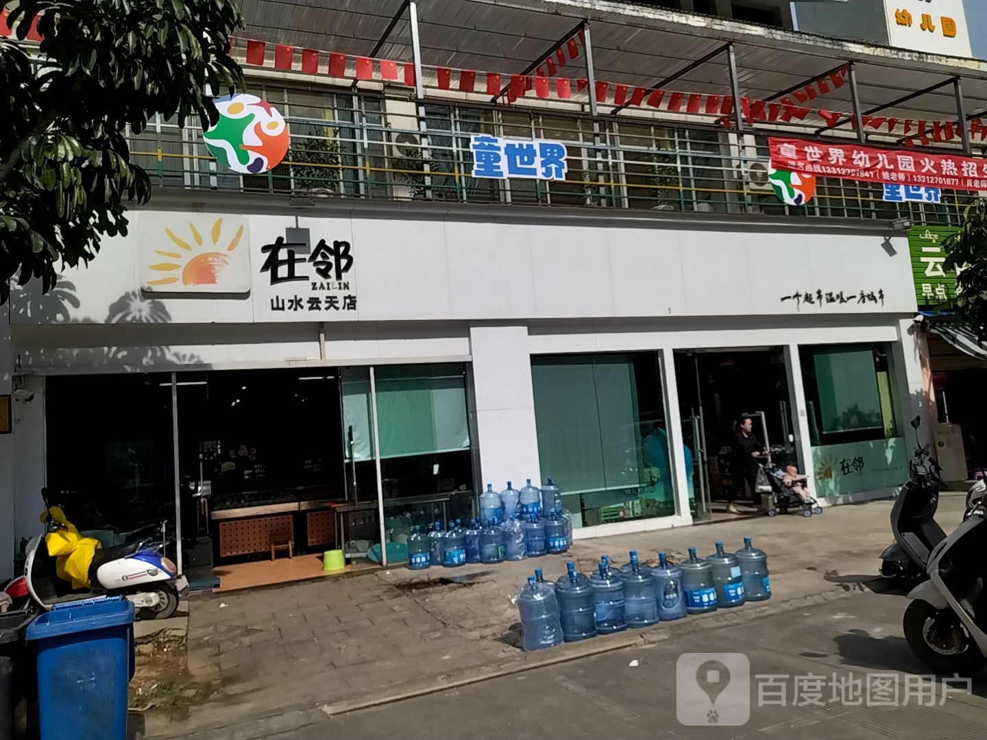 百世邻里山水云天店