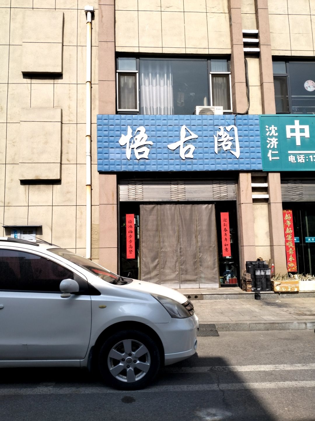 悟古阁