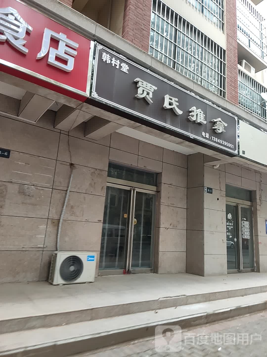 韩村堂贾氏推拿(亿隆家天下二期店)