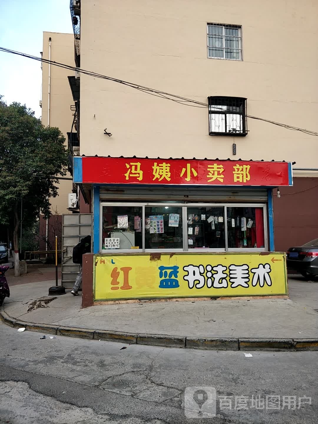 冯姨小买部
