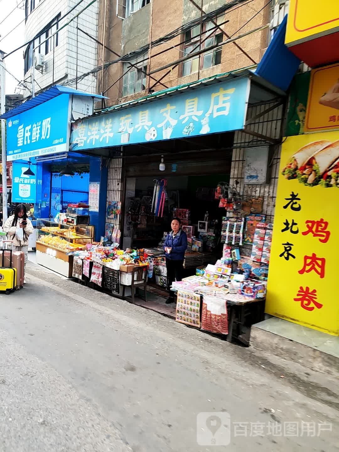 喜洋洋文具玩具店