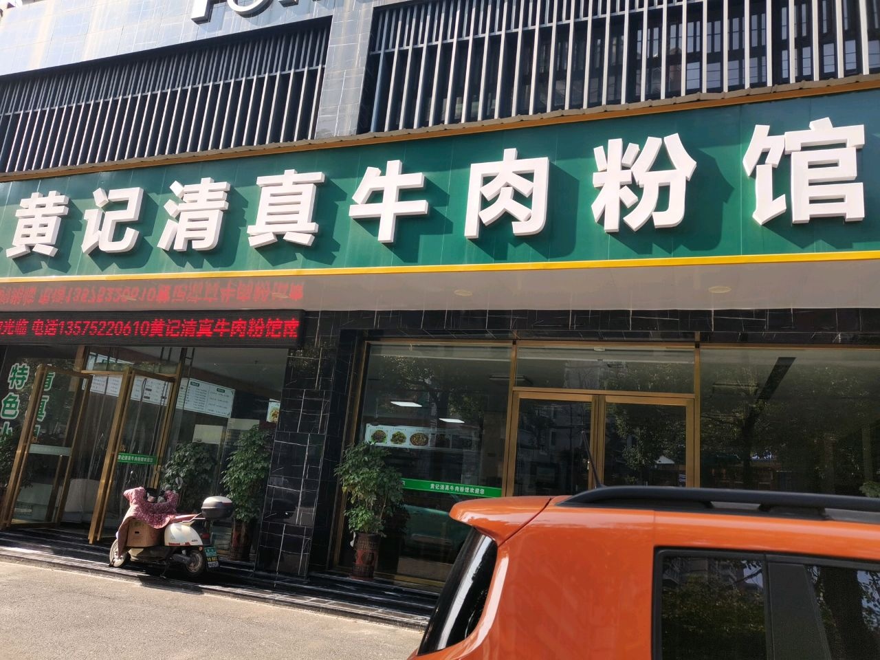 黄记清真牛肉粉馆(南坪分店)