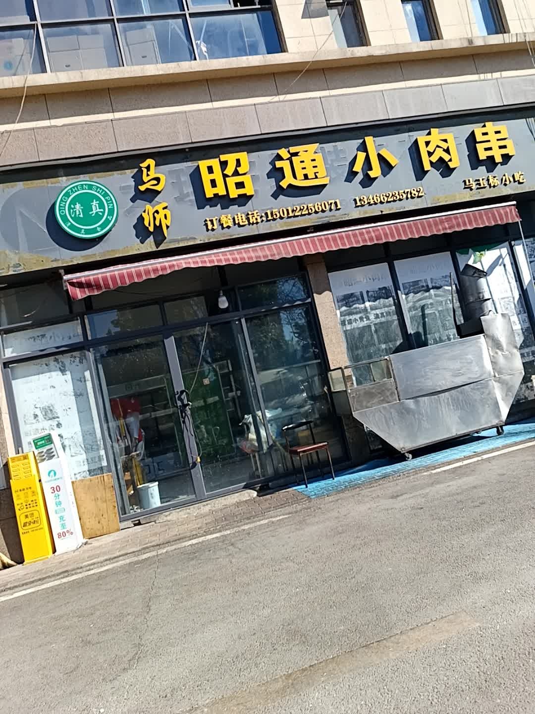 清真马师昭通小肉串(五洲领寓店)