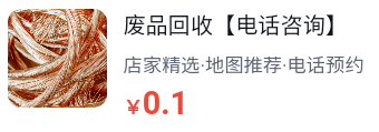 废品回收