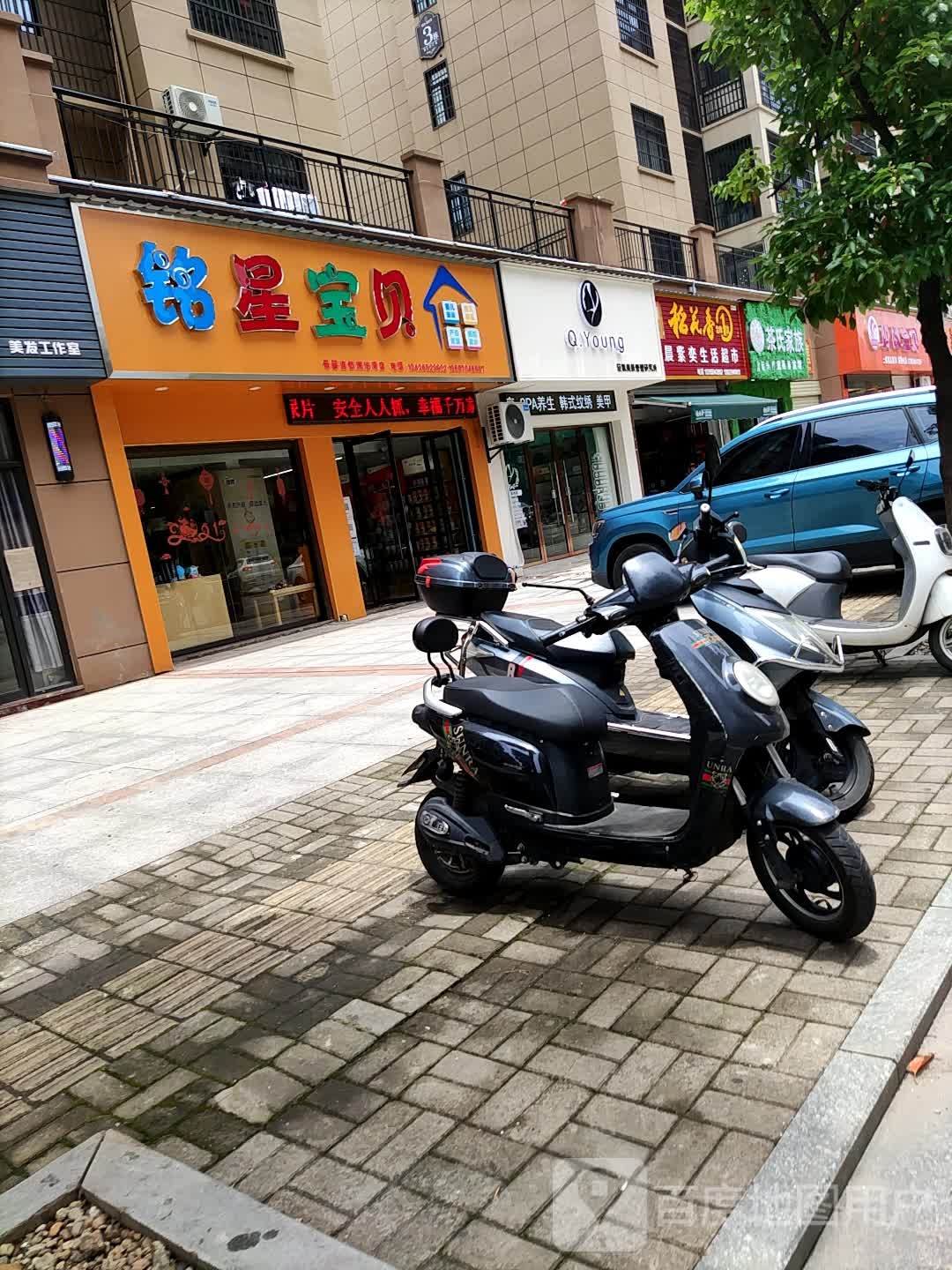 爱晨紫奕生活超市