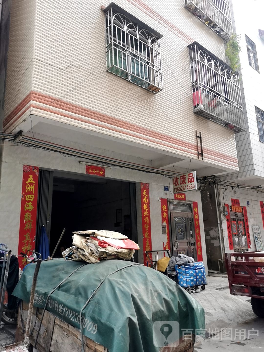 收废品