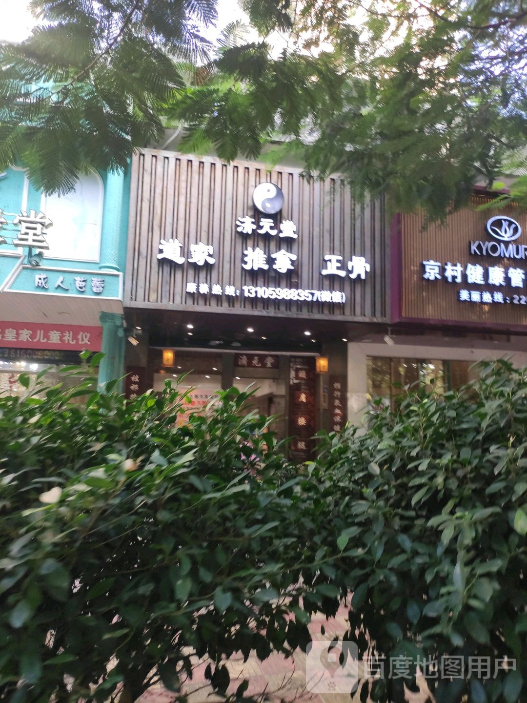 黄氏正骨推拿(美仁新村店)