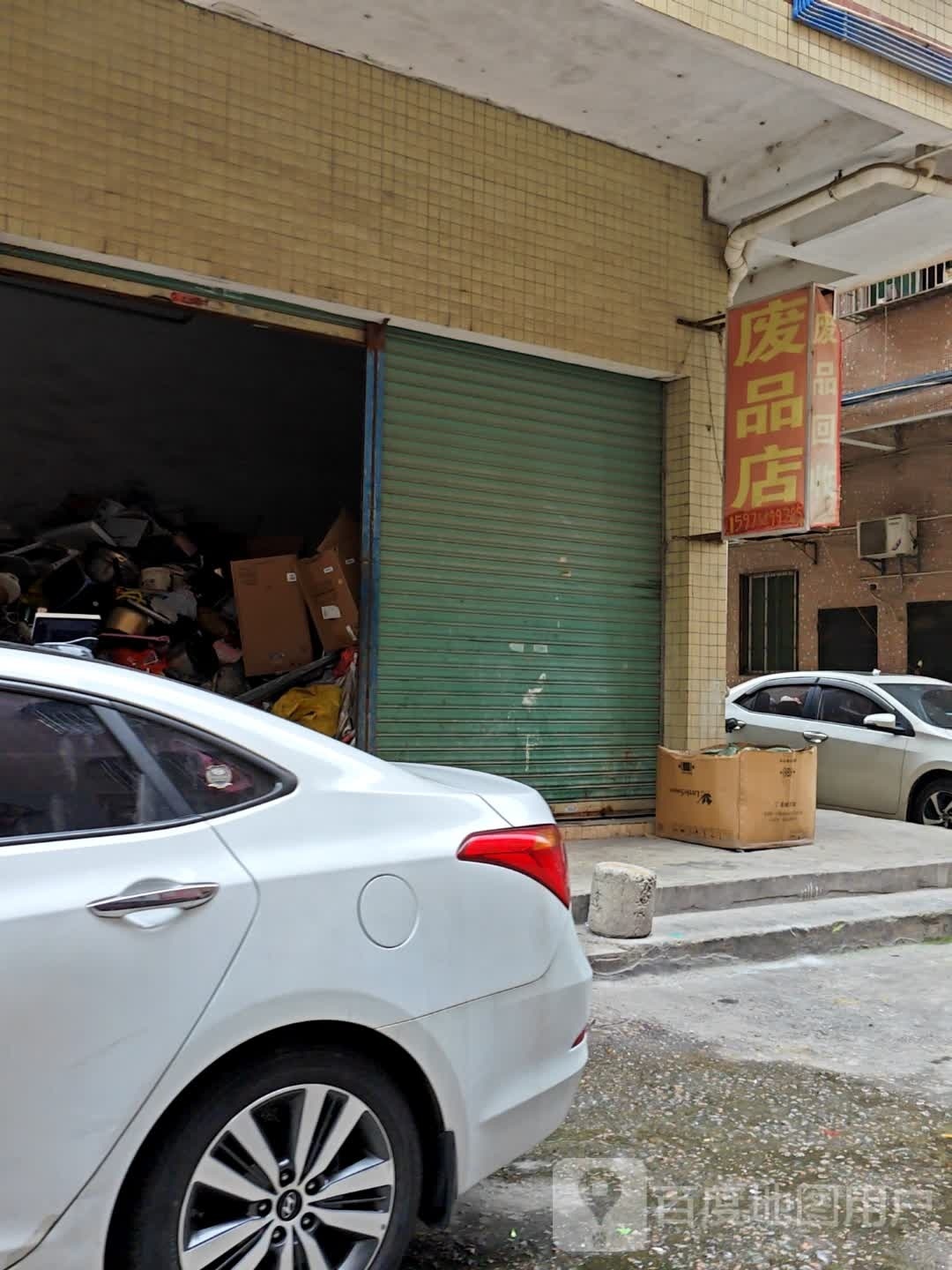 废品回收
