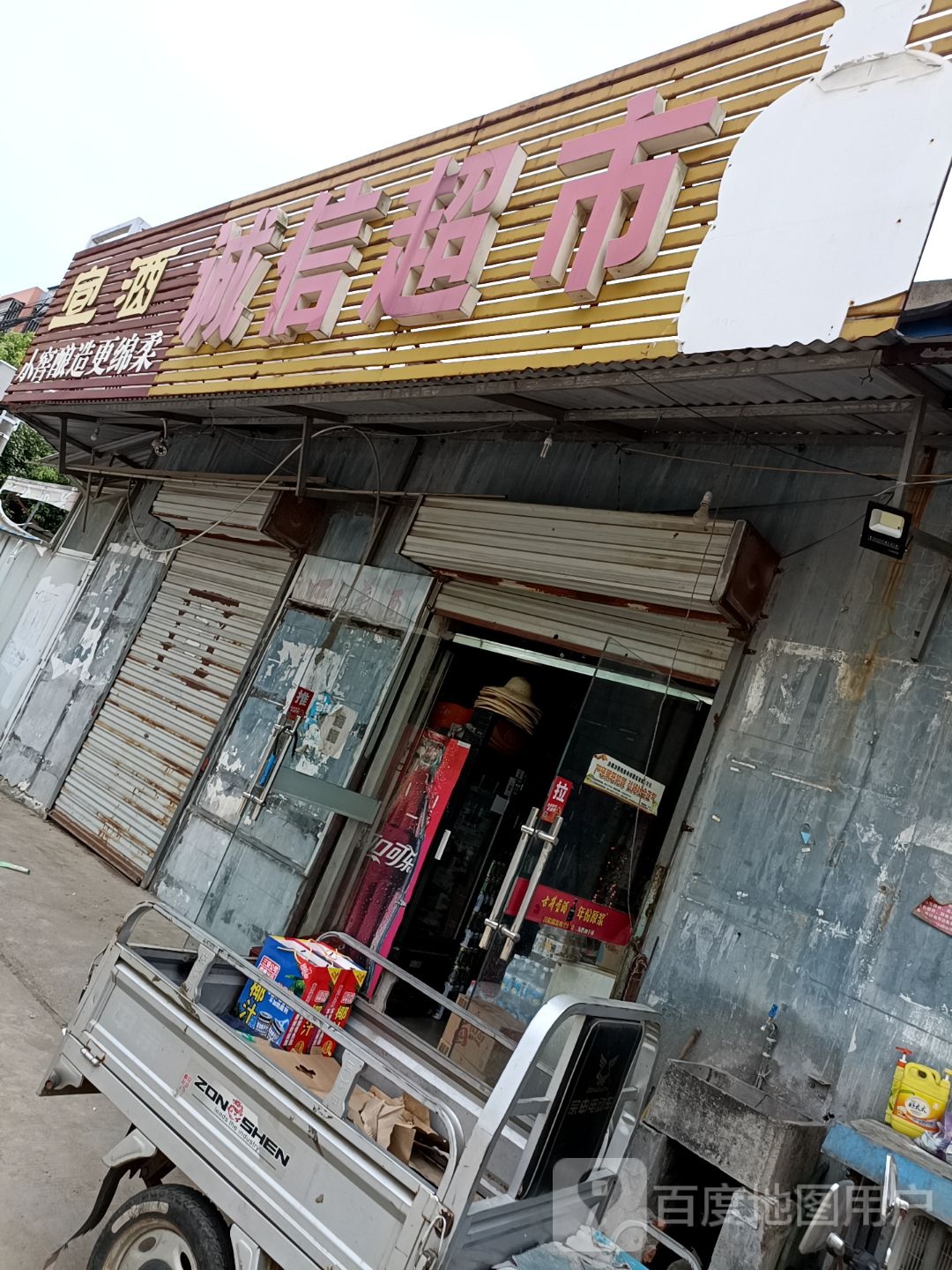 信超市(长江路店)