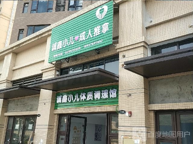 城鑫小儿体质调理馆