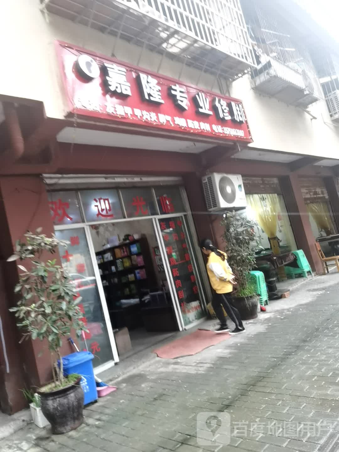 嘉隆专业修脚