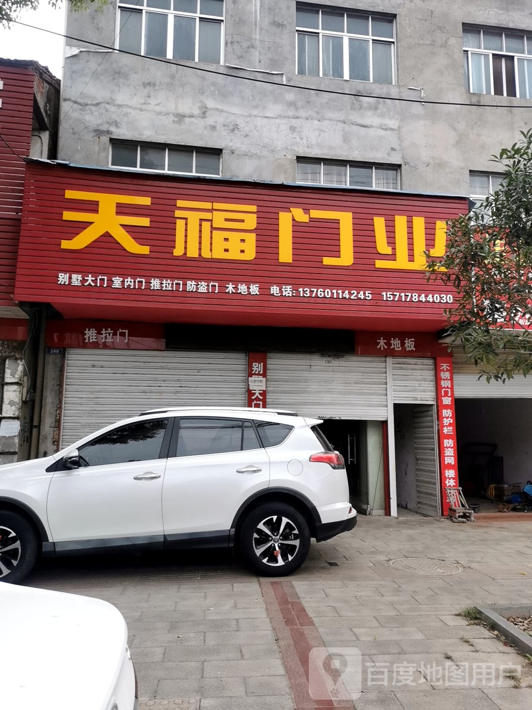 天福门业(交通路店)