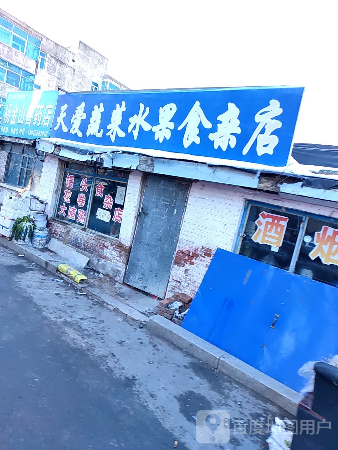 天爱蔬菜水果食杂店