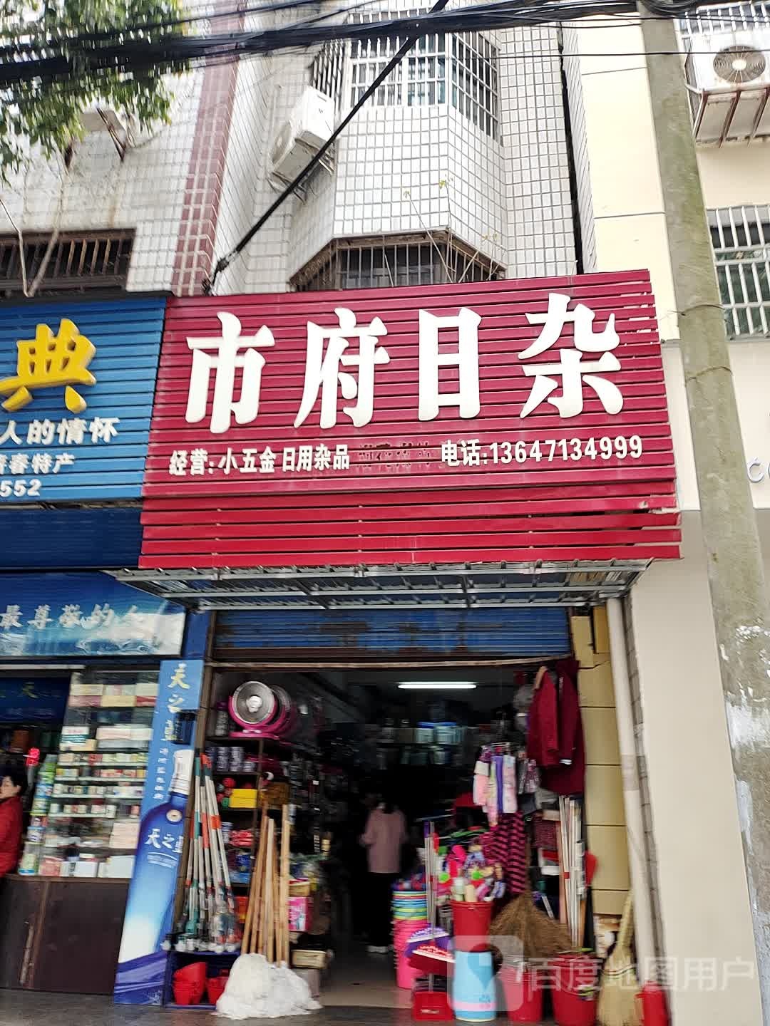 市府日杂