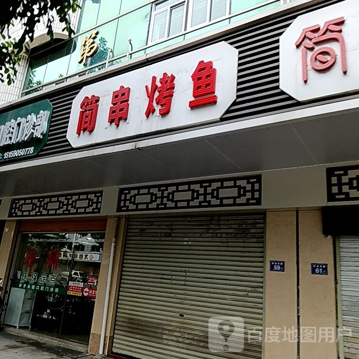 镯简串喟烤鱼(宝佳广场店)