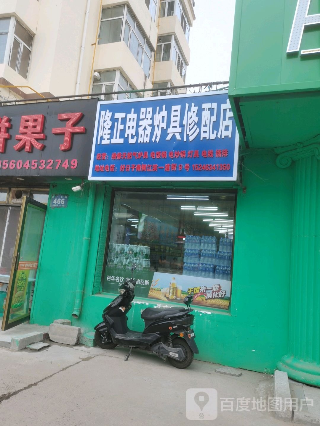 江滨炉具电器修配店