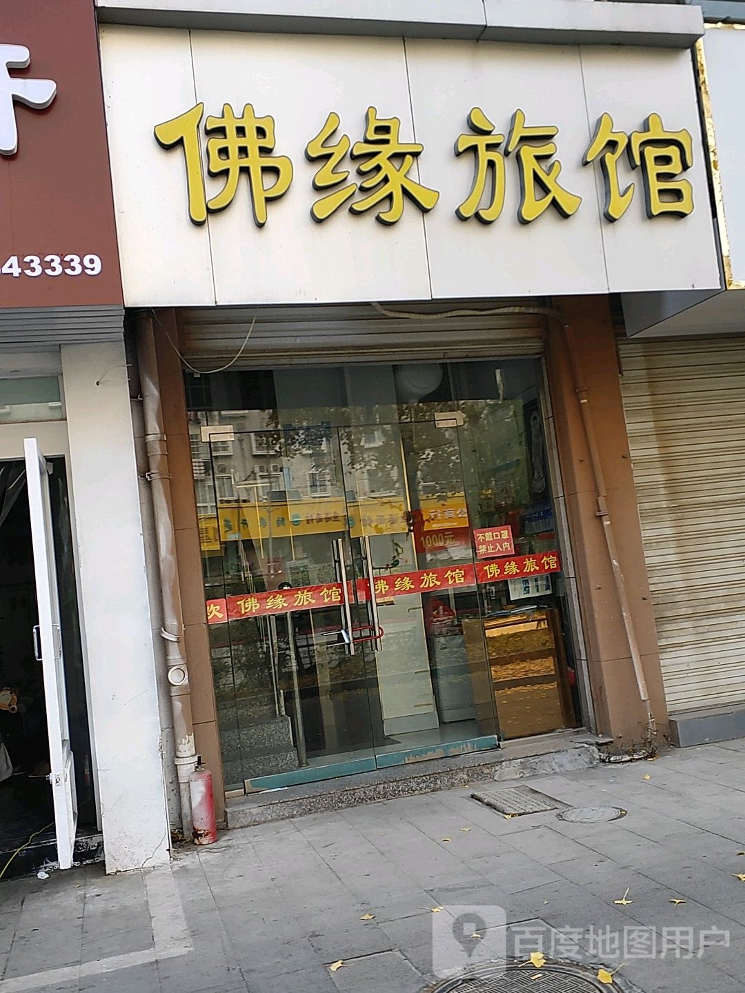 佛缘旅馆