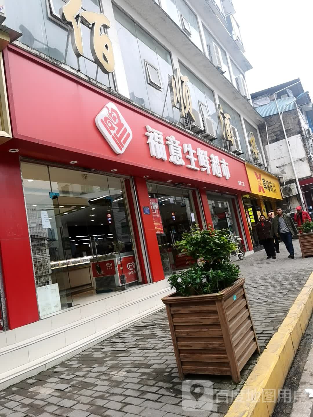福益超市(余家二店)