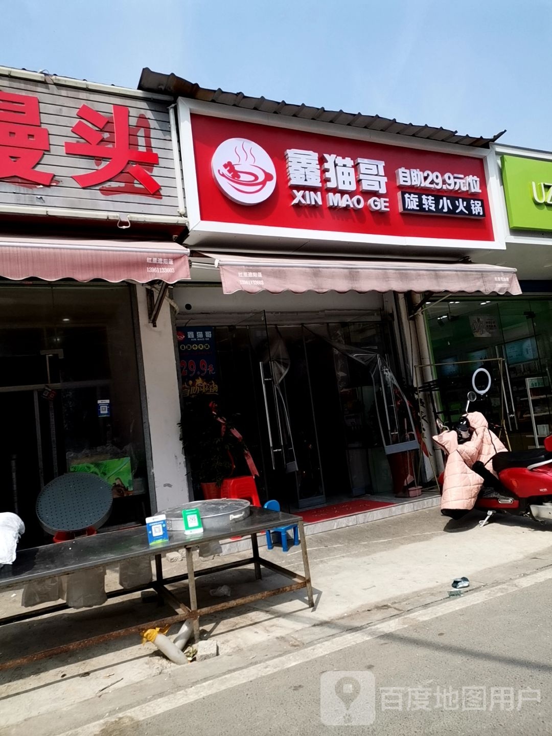 鑫猫哥自主小火锅(丽华店)