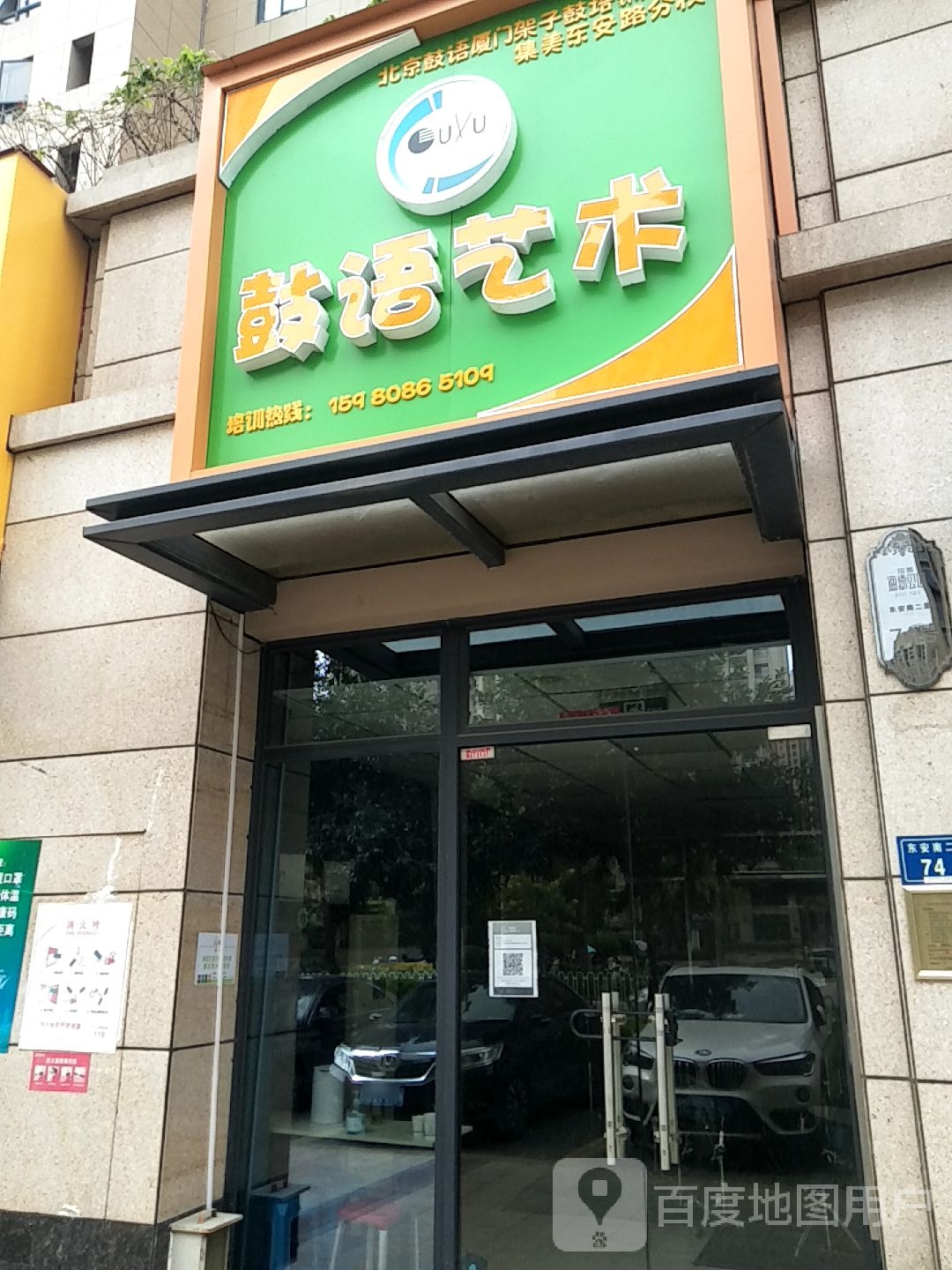 鼓语艺术(集美店)