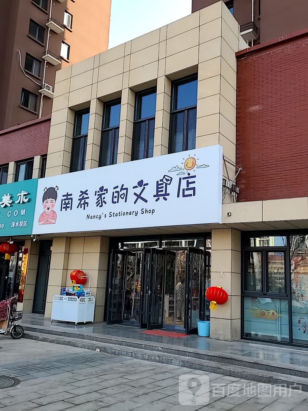 南希家的文具店