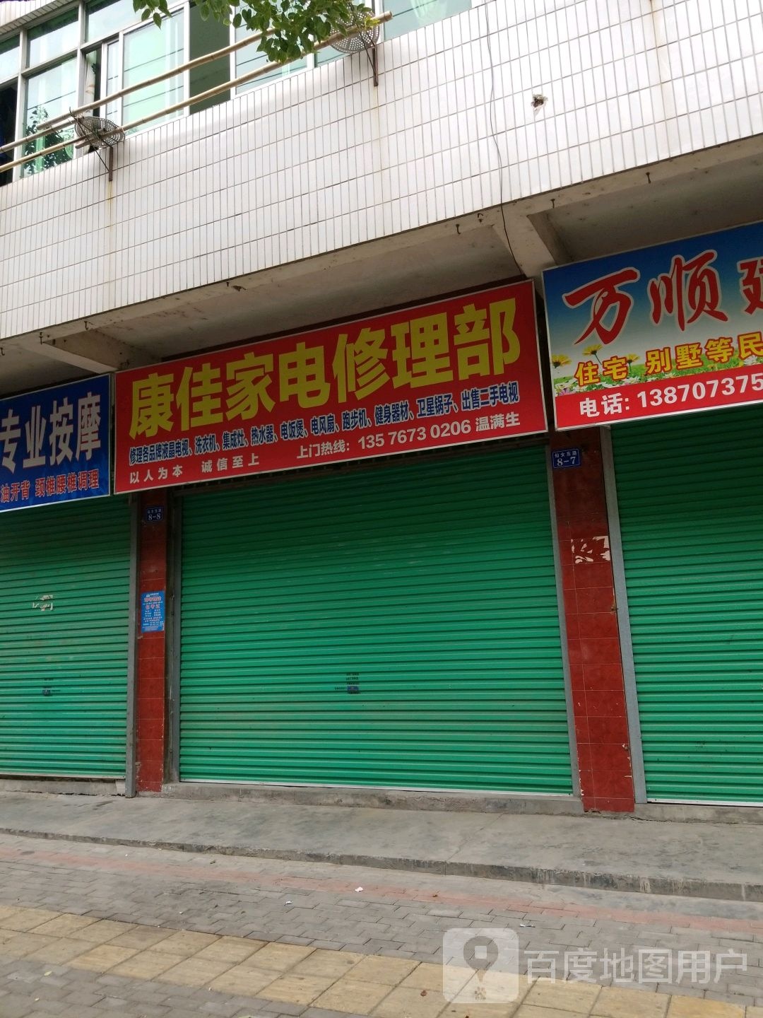 康佳家电修理部
