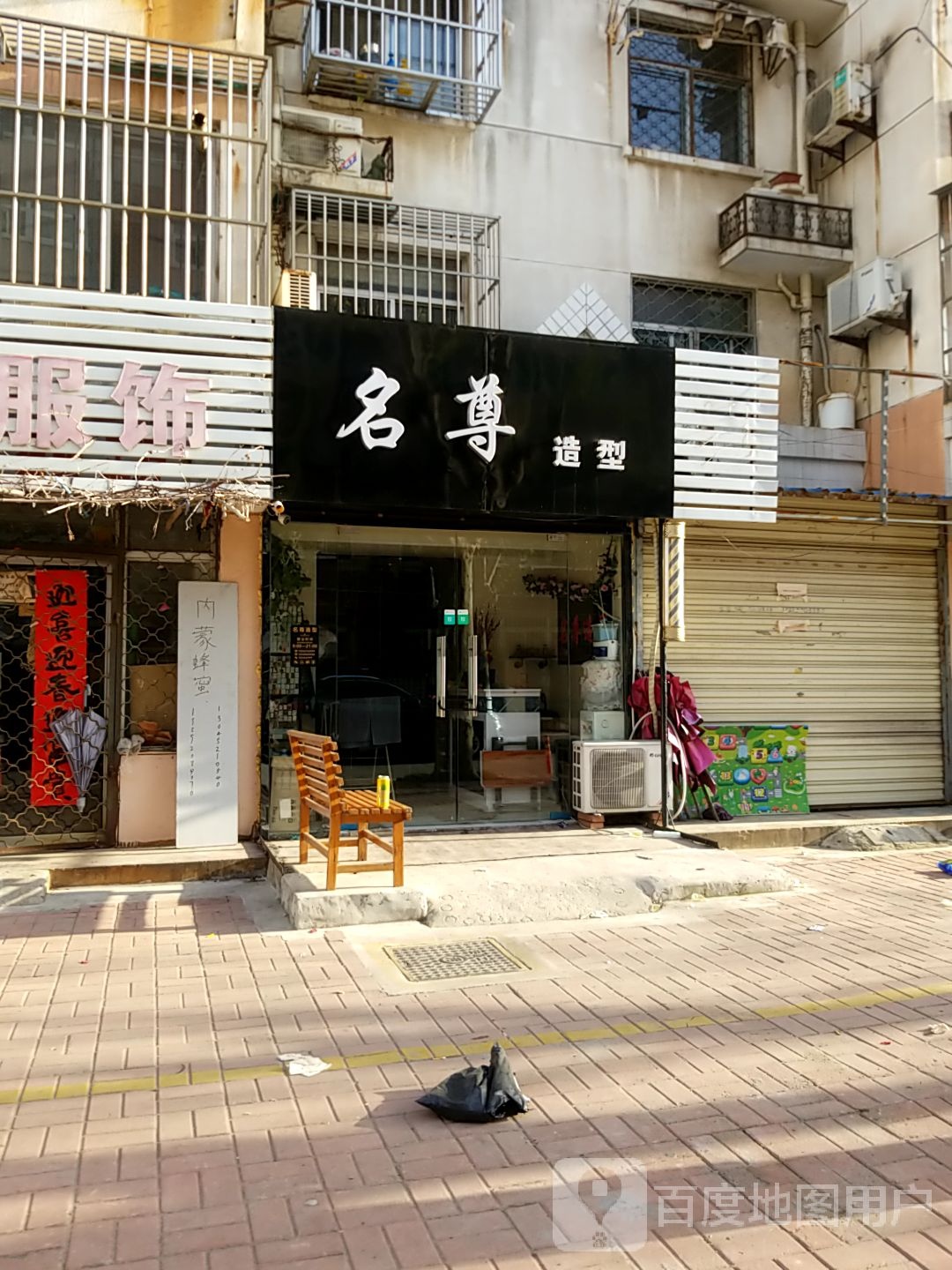 名尊造型(民祥园店)