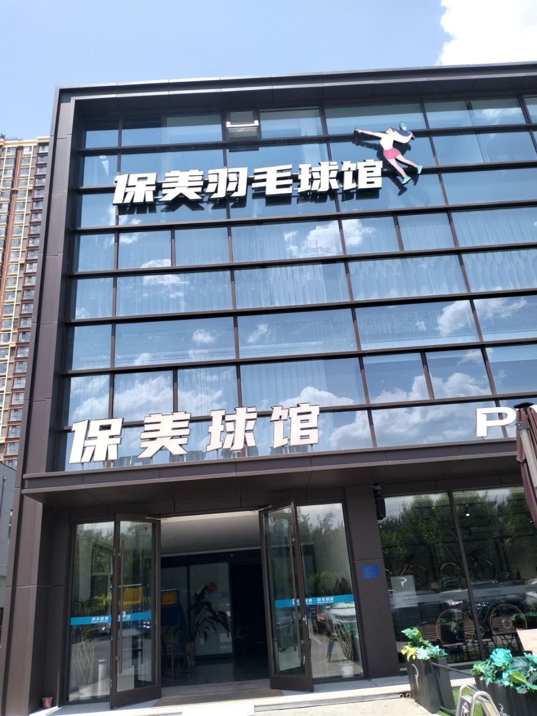 保美羽毛球馆