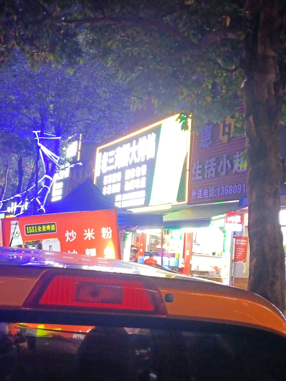 惠宇生活小超市