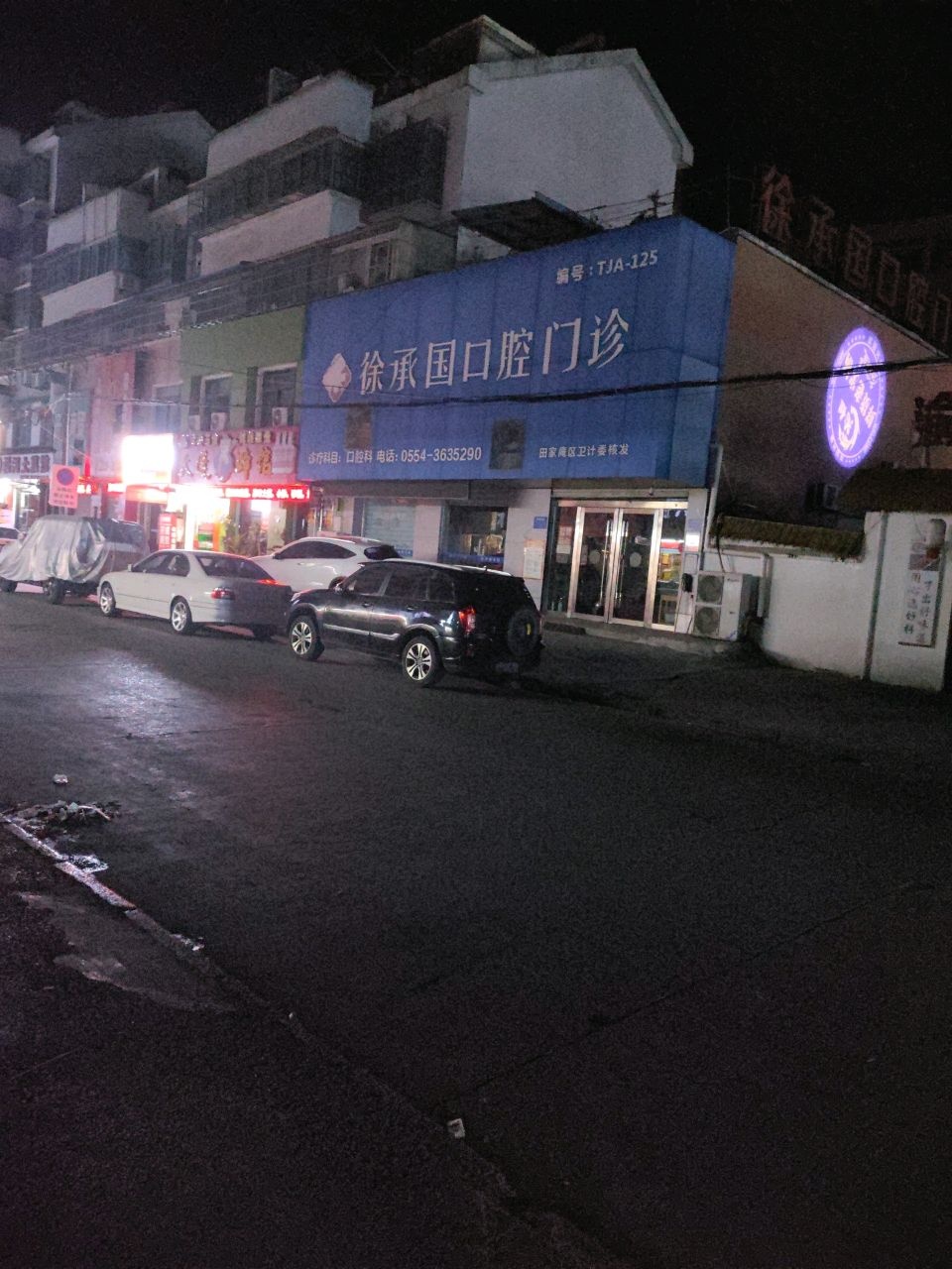 徐承国口腔门诊