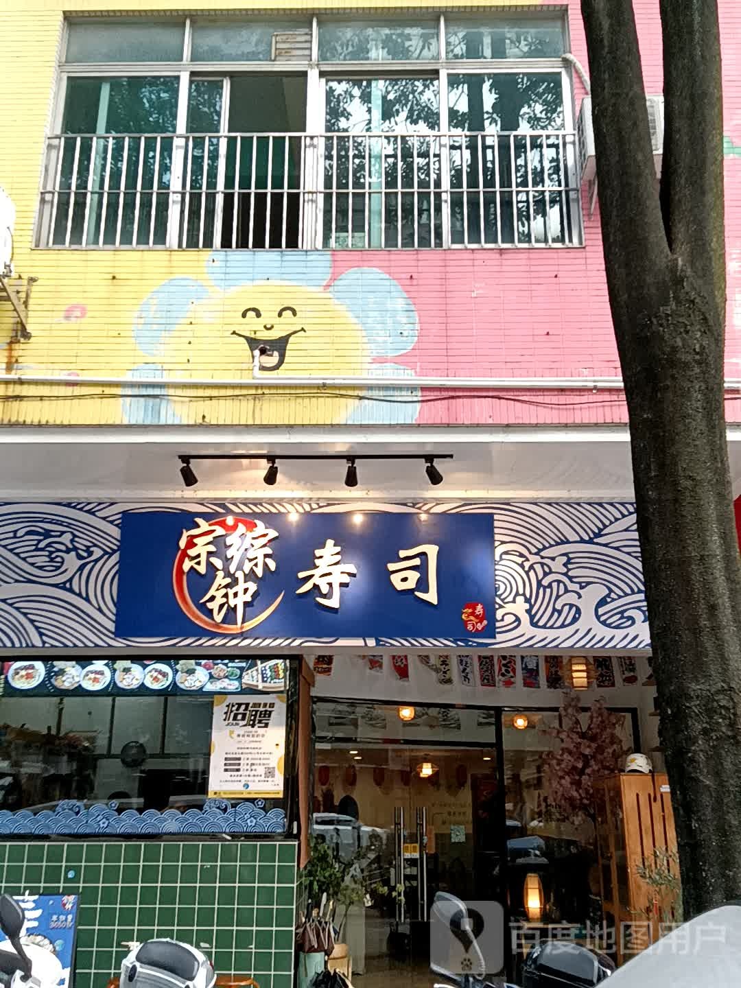 宗综钟寿司(鹤山广场店)