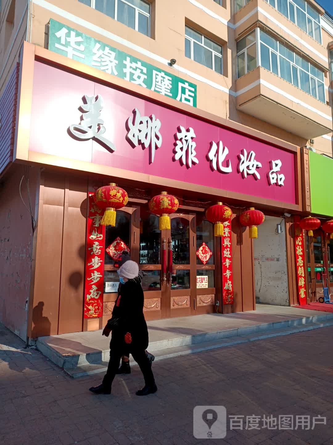 华缘按摩店