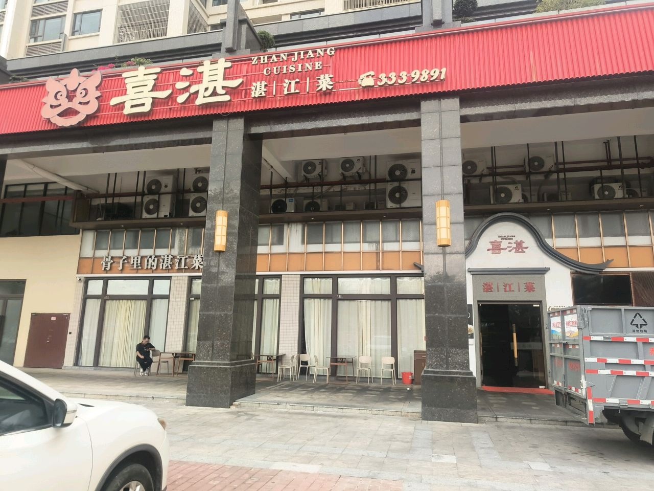 喜湛(湛江菜)